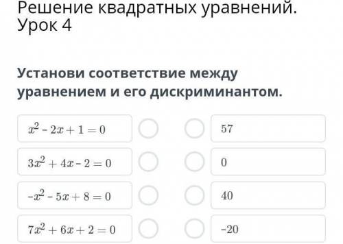 Установи соответствие между уравнением и его дискриминантом. x2 – 2x + 1 = 03x2 + 4x – 2 = 0–x2 – 5x