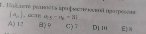 Найдите разность арифметической прогрессии (an), если a15 - a16 = 81. с решением ​