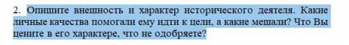 Петр 1 вопросы о нем , отвечать по теме Опишите внешность и характер исторического деятеля. Какие ли