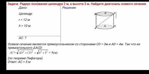 Задача Радиус основания цилиндра 2 м, а высота 3 м. Найдите диагональ осевого сечения.