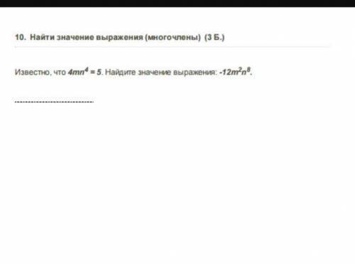 Известно что mn^4=5. Найдите значение выражения -12m^2n^8.(Знак ^ обозначает степень)Обязательно реш