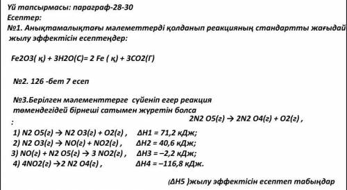 Энтальпия 1. В стандартном случае реакции с использованием данных в справочнике Рассчитайте тепловой