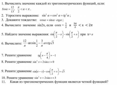 Контрольная по теме Тригонометрия