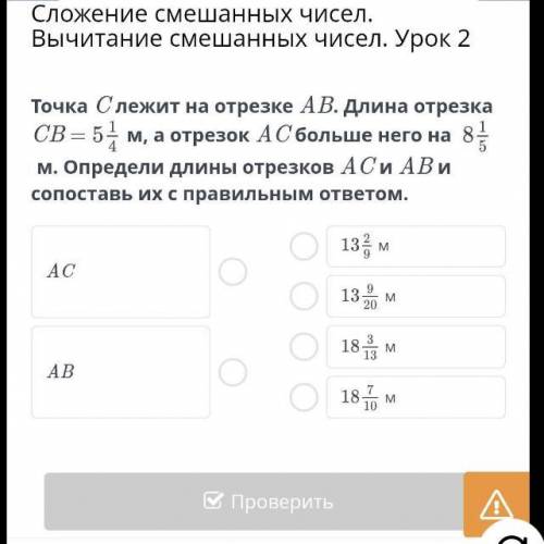 Сложение смешанных чисел. Вычитание смешанных чисел. Урок 2 Точка C лежит на отрезке AB. Длина отрез