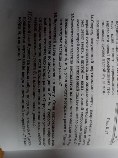 ФИЗИКА. ЗАКОН СОХРАНЕНИЯ ИМПУЛЬСА, ЗАДАЧА! 14 задача нужно решение с оформлением +рисунок.