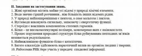 нужно визначити правильне твердження або ні, і поставити або - ;або +;​