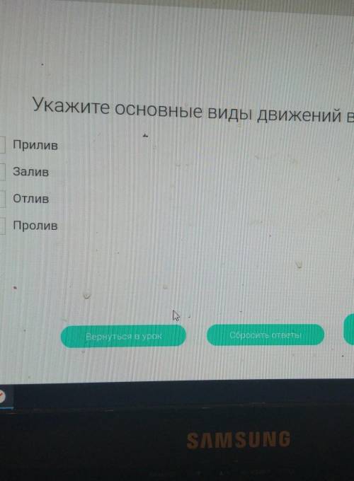 Укажите основные виды движения воды в океане прилив, залив, отлив, пролив ​