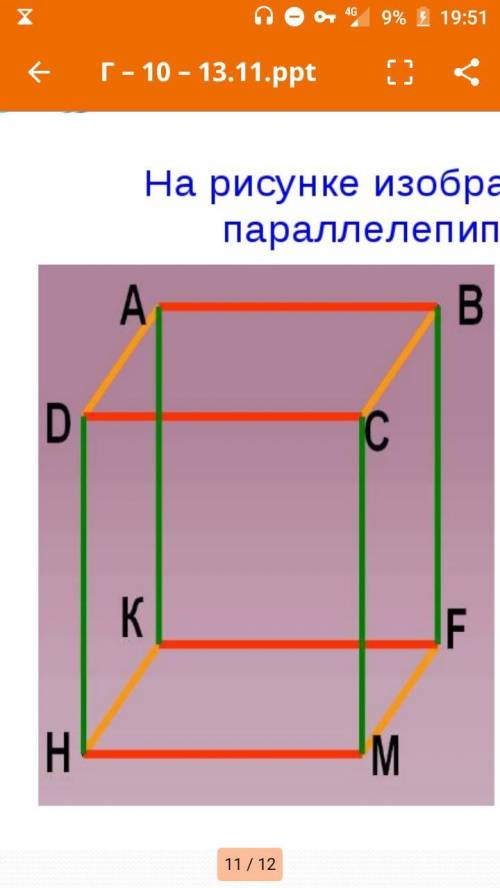 На рисунке изображен прямоугольный параллелепипед ABCDKFMH. Назовите: 1. Вершины. 2. Ребра. 3. Верхн