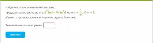 Найди числовое значение многочлена, предварительно упростив его: d28ad−8a8a2d, если a=18,d=−5. (отв