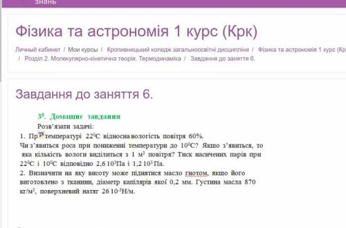 1. При температурі 22°С відносна вологість повітря 60%. Чи з'явиться роса при пониженні температури