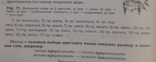 разделить слова на карточки по приставкам и вставить приставки. Все задания в фото.Объяснение слов т