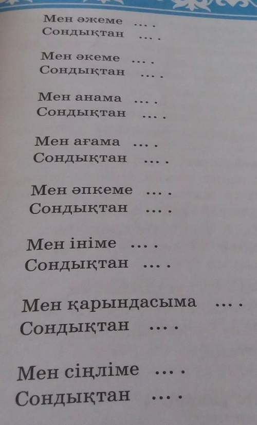 4-тапсырма Отбасы мүшелеріне қатысты өзіңнің туыс-тық байланысынды және қарым-қатынасыңдыжаз.​