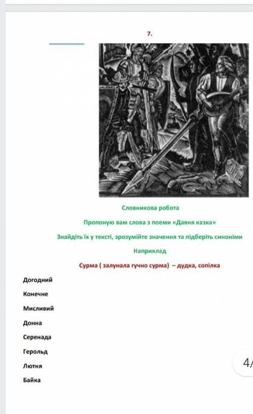 Доберите слова с поеми Давня казка до илюстраций! та словникову роботу​