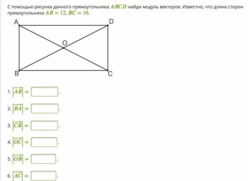 С рисунка данного прямоугольника ABCD найди модуль векторов. Известно, что длина сторон прямоугольни