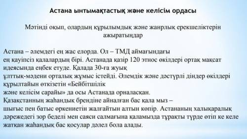 Мәтінді оқып олардың құрылымдық және жанрлық ерекшеліктерін ажыратыңдар​. Посмотрите мәтін.