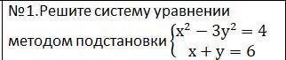 Решите систему уравнений методом подстановки