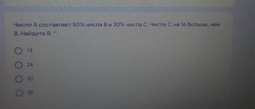 Число Асоставляет 50% числа Ви 30% числа C. Число C на 16 больше, чем В. Найдите В. *o182430О я на о