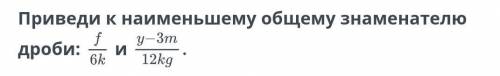 Приведение обыкновенных дробей к общему знаменателю. Сравнение обыкновенных дробей и смешанных чисел