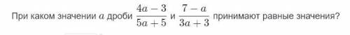 При каком значении a дроби принимают равные значения
