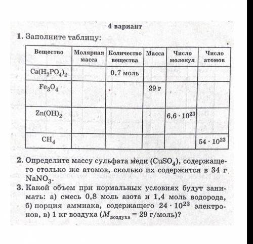 Химия 8 класс. Нужно выполнить все задания. Кто сделает , буду благодарен. ​