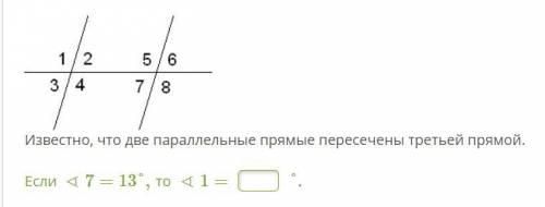 Известно, что две параллельные прямые пересечены третьей прямой.