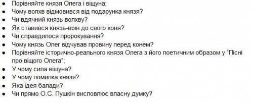 Прочитати “Пісні про віщого Олега” та дати відповіді на наступні запитання все даю