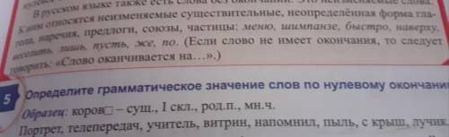 Определите грамматичесткое значения слов по нулемову окончанию задания 5