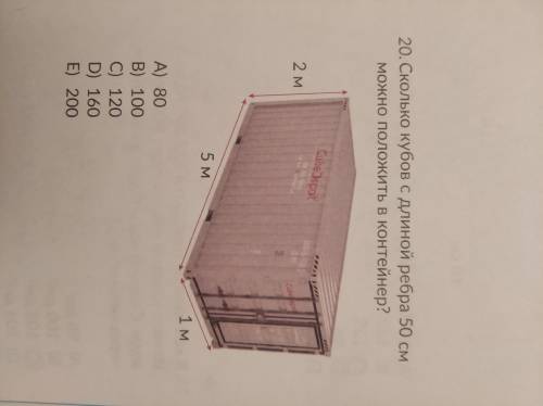 Сколько кубов с длиной ребра 50 см можно положить в контейнер? 2 м 5 м 1 м ответы А 80 В 100 и д.т.