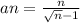 an = \frac{n}{ \sqrt{n} - 1 }