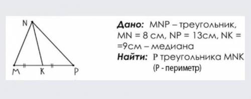 Дано: MNP-треугольник MN=8см,NP=13, NK=9см-медиана. Найти: P треугольника MNK​