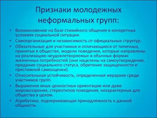 1. Особенности социального положения молодежи. 2. Признаки неформальных молодежных групп.