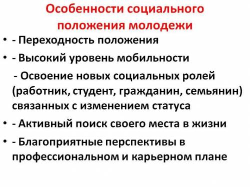 1. Особенности социального положения молодежи. 2. Признаки неформальных молодежных групп.