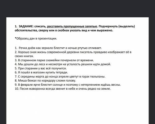 ЗАДАНИЕ: списать, расставить пропущенные запятые. Подчеркнуть (выделить) обстоятельства, сверху или