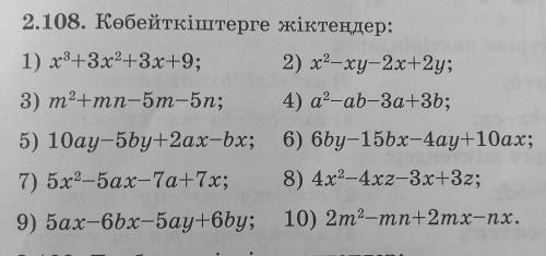 2.108.Көбейткіштерге жіктеңер​