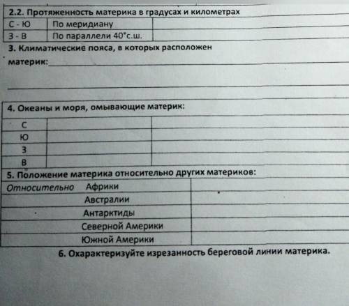 ПРО ЕВРАЗИЮ ВСЁ СДЕЛАЙТЕ ЗАДАНИЯ ВСЕ. СДЕЛАЙТЕ НОРМАЛЬНО. 7 КЛАСС ГЕОГРАФИЯ. ​