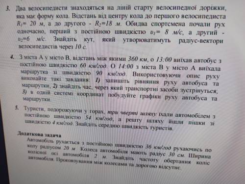 Будь ласка хто може зробити 3,4,5 задачі. Много балов. Додаткову не треба