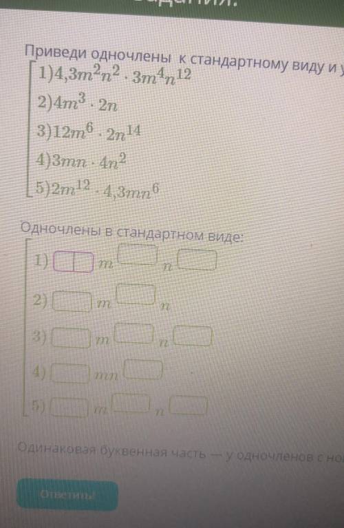 Алгебра 7 класс Заранее Определи Приведите одночлены к стандартному виду и укажите те, у которых оди