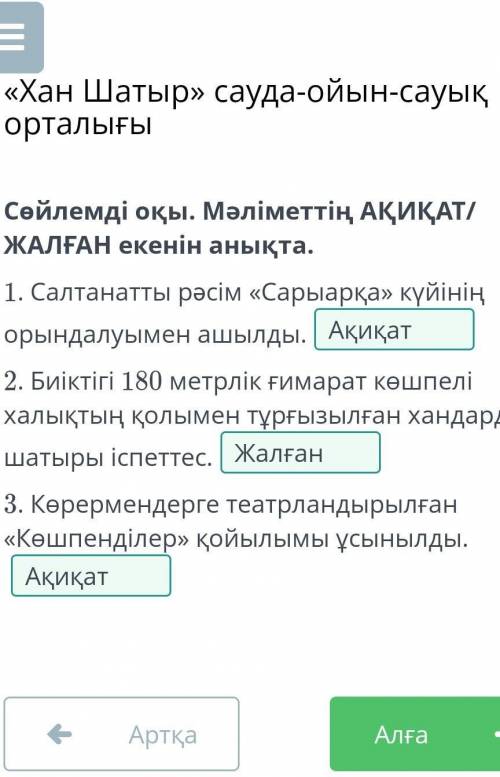 Сөйлемді оқы. Мәліметтің АҚИҚАТ/ ЖАЛҒАН екенін анықта. 1. Салтанатты рəсім «Сарыарқа» күйінің орында