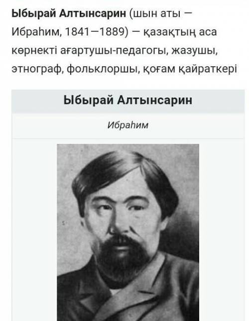 2.Ы.Алтынсарин кім?Қандай шығармалары бар? жазыңдар. 3.Ы.Алтынсарин кезіндегі оқыған мектеп пен қазі