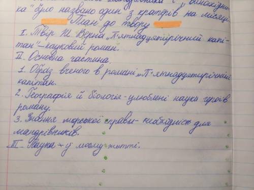 Складіть твір за планом «велич знань і науки в романі Ж. Верна «15 річний капітан»»