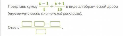 Представь сумму b−14+b+116 в виде алгебраической дроби