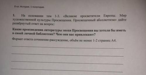 Какие произведения литературы эпохи Просвещения вы хотели бы иметь в своей личной библиотеке? Чем он