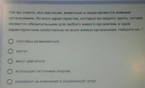 Как вы знаете, все растения, животные и люди являются живыми организмами. Из всех характеристик, кот