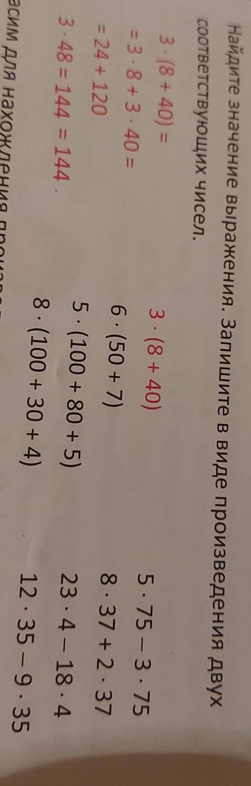 Найдите значение выражения. Запишите в виде произведение двух соответствующих чисел ​