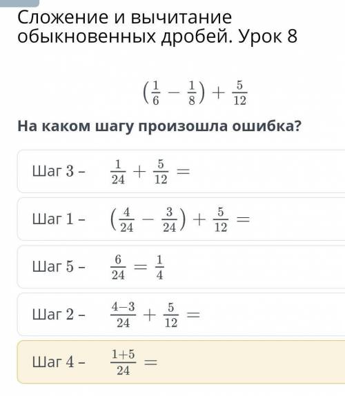  и вычитание обыкновенных дробей. Урок 8 На каком шагу произошла ошибка?Шаг 3 –Шаг 1 –Шаг 5 –Шаг 2 –