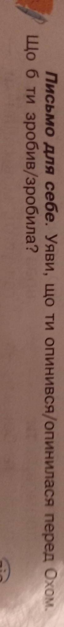 Письмо для себе. Уяви, що ти опинився/опинилася перед Охом. Що б ти зробив/зробила допоміжіть написа