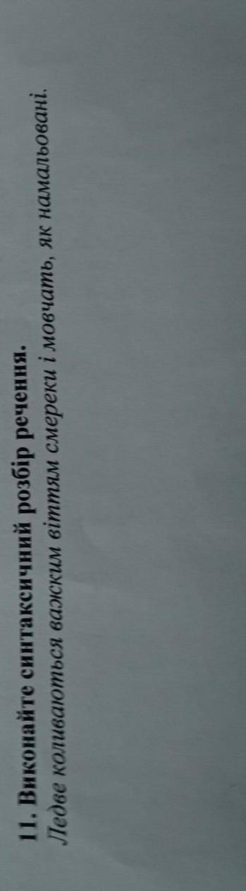 виконайте синтаксичний розбір речення „Ледве коливаються важким віттям смереки і мовчать, як намальо