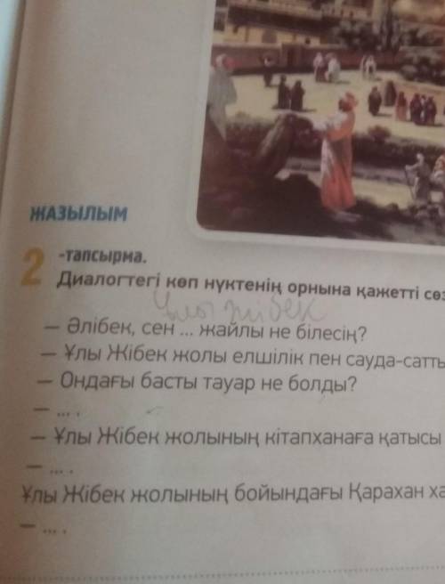 Азылым 2тапсырмаДиалогтeri sen түстенің орнына қажетті сөздерді қойып жаз.aniбе се найлы не білесің?