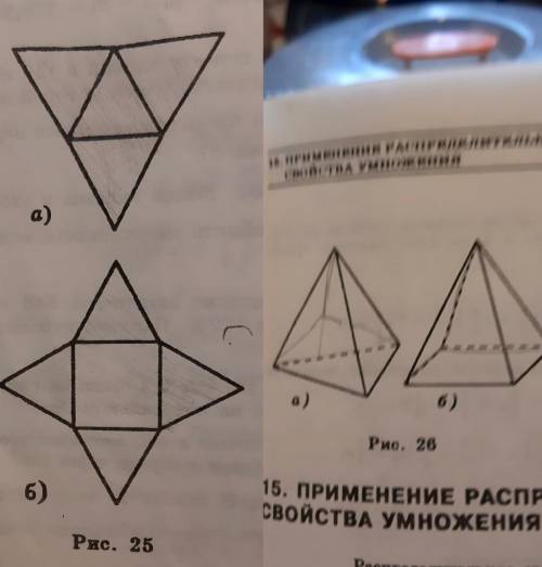 Вырежьте из плотной бумаги фигуры, показанные на рисунке 25, и склейте фигуры,изображенные на рисунк