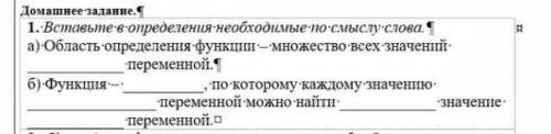 Умники вставьте пропущенные слова.1) Область определения функции-множество всех значений переменной